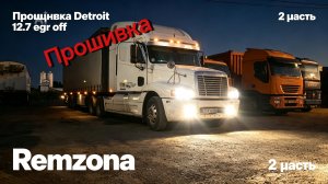 Прошивка 2я часть Detroit 12.7 freightliner Remzona