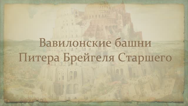 Вавилонские башни Питера Брейгеля Старшего