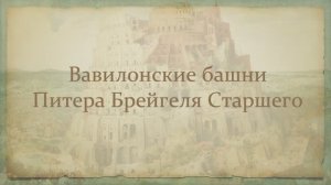 Вавилонские башни Питера Брейгеля Старшего