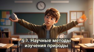 §3 Научные методы изучения природы  | от Галилея до Ньютона? 🕵️ | Физика 7 класс