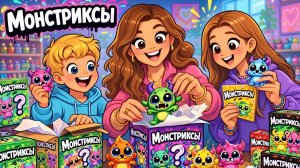 Собираем коллекцию монстриксов