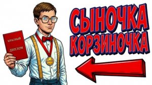 Ты — ОТЛИЧНИК (И ЭТО ВСЯ ТВОЯ ЖИЗНЬ)