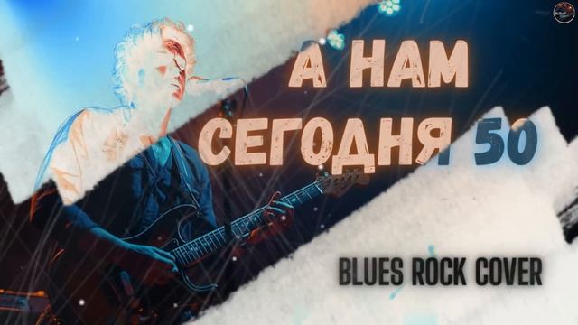 А нам сегодня 50 !  Blues Rock Cover