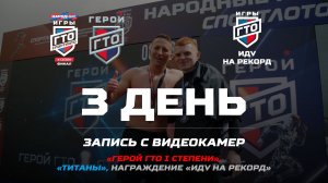 Финал 4 сезона «Народных Игр ГТО Спортлото»_Герой ГТО I Степени, Титаны, награждение Иду на рекорд