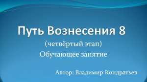 Путь Вознесения 8 (Четвёртый этап)