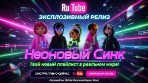 _НЕОНОВЫЙ  СИНК  1