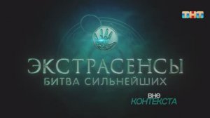 Экстрасенсы. Битва сильнейших 2 вне контекста (ч.4)