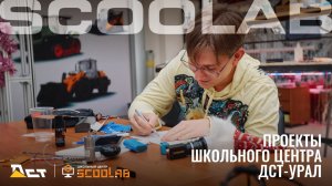 Проекты школьного центра ДСТ-УРАЛ sCOOLab