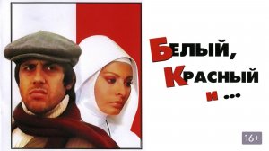 Белый, красный и... (1972)