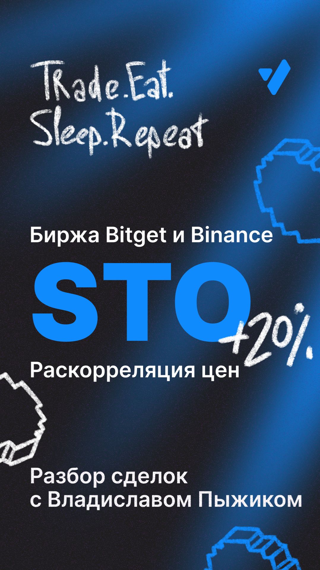 Отработка раскорреляции на монете STO биржа Bitget, Binance