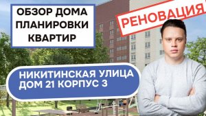 Улица Никитинская (21к3) дом 21 корпус 3: обзор дома и планировки квартир, реновация Измайлово. 2026