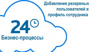 Добавление резервных пользователей в профиль сотрудника