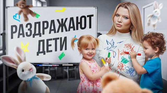 ВЫГОРАНИЕ МАМЫ. НЕРВНАЯ МАМА. РАЗДРАЖАЮТ СОБСТВЕННЫЕ ДЕТИ.