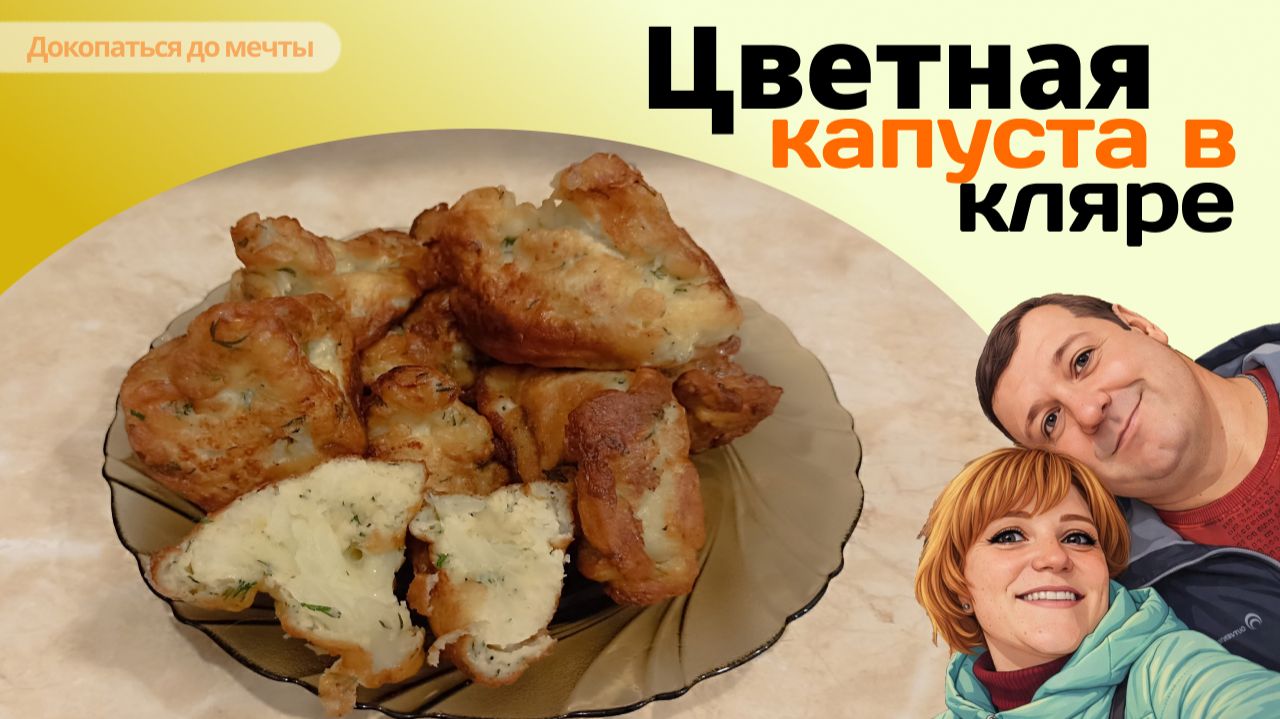 ЦВЕТНАЯ КАПУСТА В КЛЯРЕ - быстро, вкусно и просто! Пошаговый видеорецепт