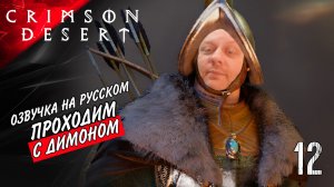 Дамиана в Пороринском лесу Crimson Desert #12 Прохождение «По-домашнему» с @KorolevGV