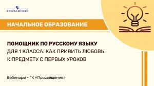 Помощник по русскому языку для 1 класса: как привить любовь к предмету с первых уроков