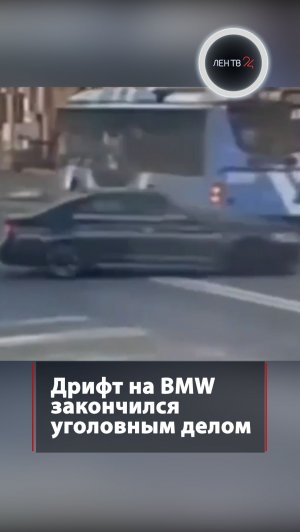 Дрифт на BMW закончился уголовным делом