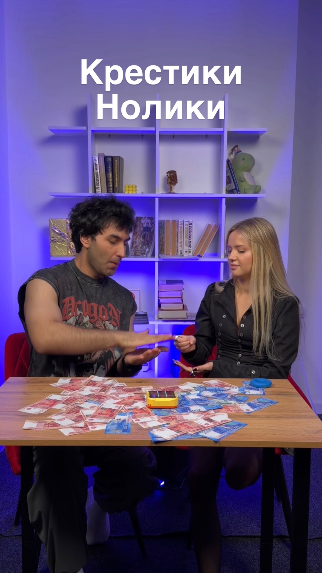 Крестики нолики!