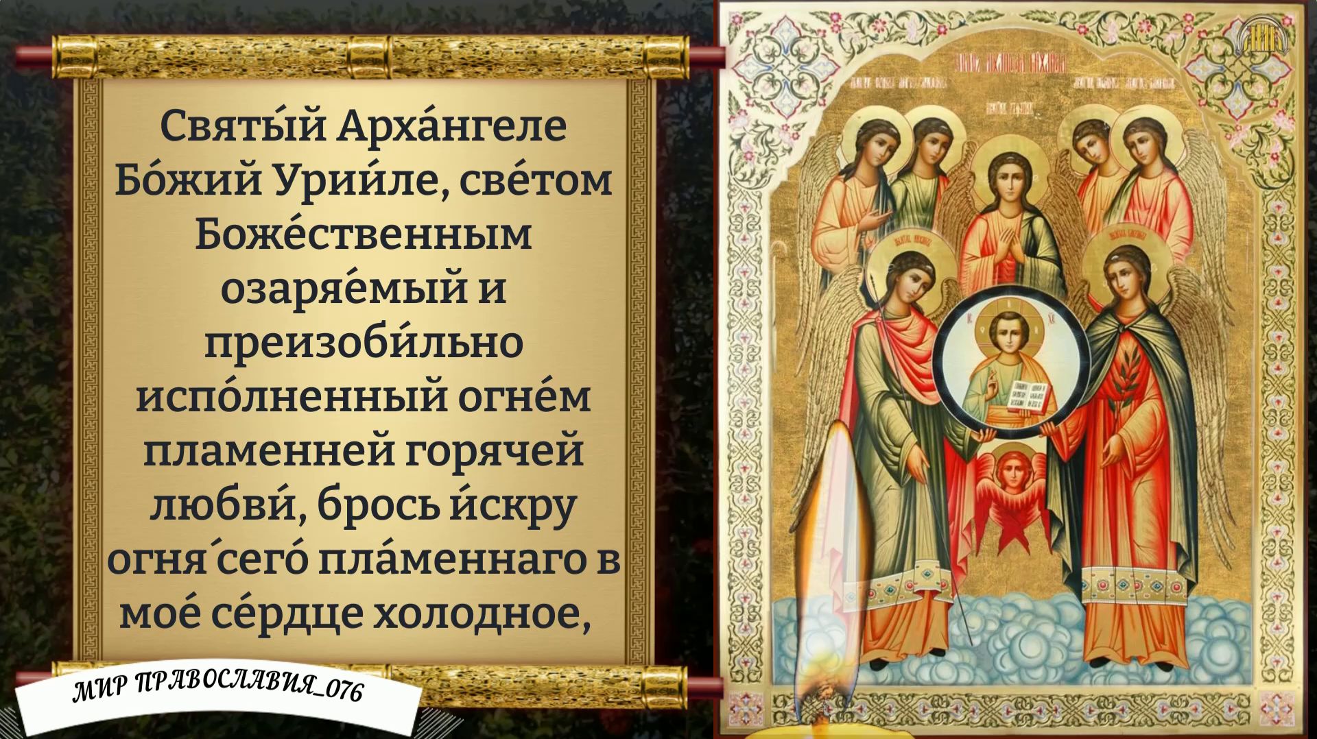 Молитва Ангелам и Архангелам. Православие.