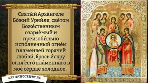 Молитва Ангелам и Архангелам. Православие.