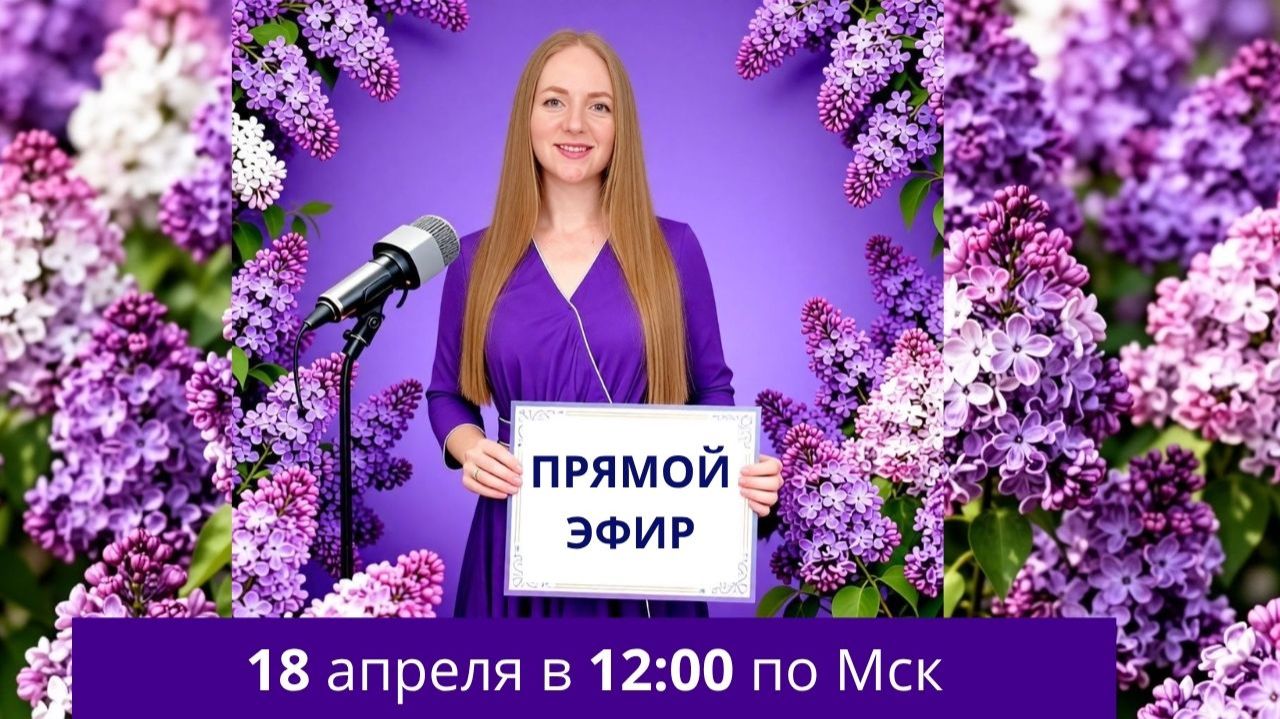 Приглашение на прямой эфир 18 апреля в 12:00 по московскому времени. Акция к четырёхлетию канала