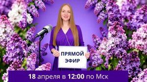 Приглашение на прямой эфир 18 апреля в 12:00 по московскому времени. Акция к четырёхлетию канала