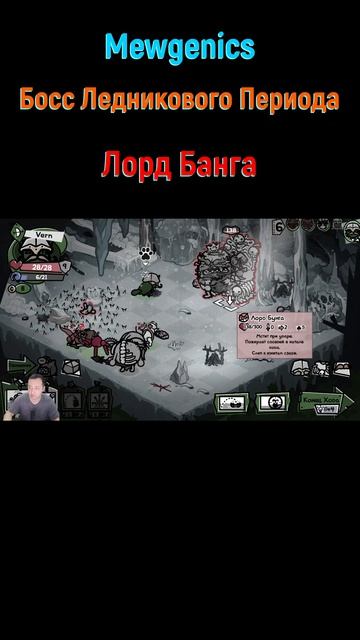 Лорд Банга #shorts #mewgenics #mewgenicsБосс #боссы #босс #боссфайт #bossfight