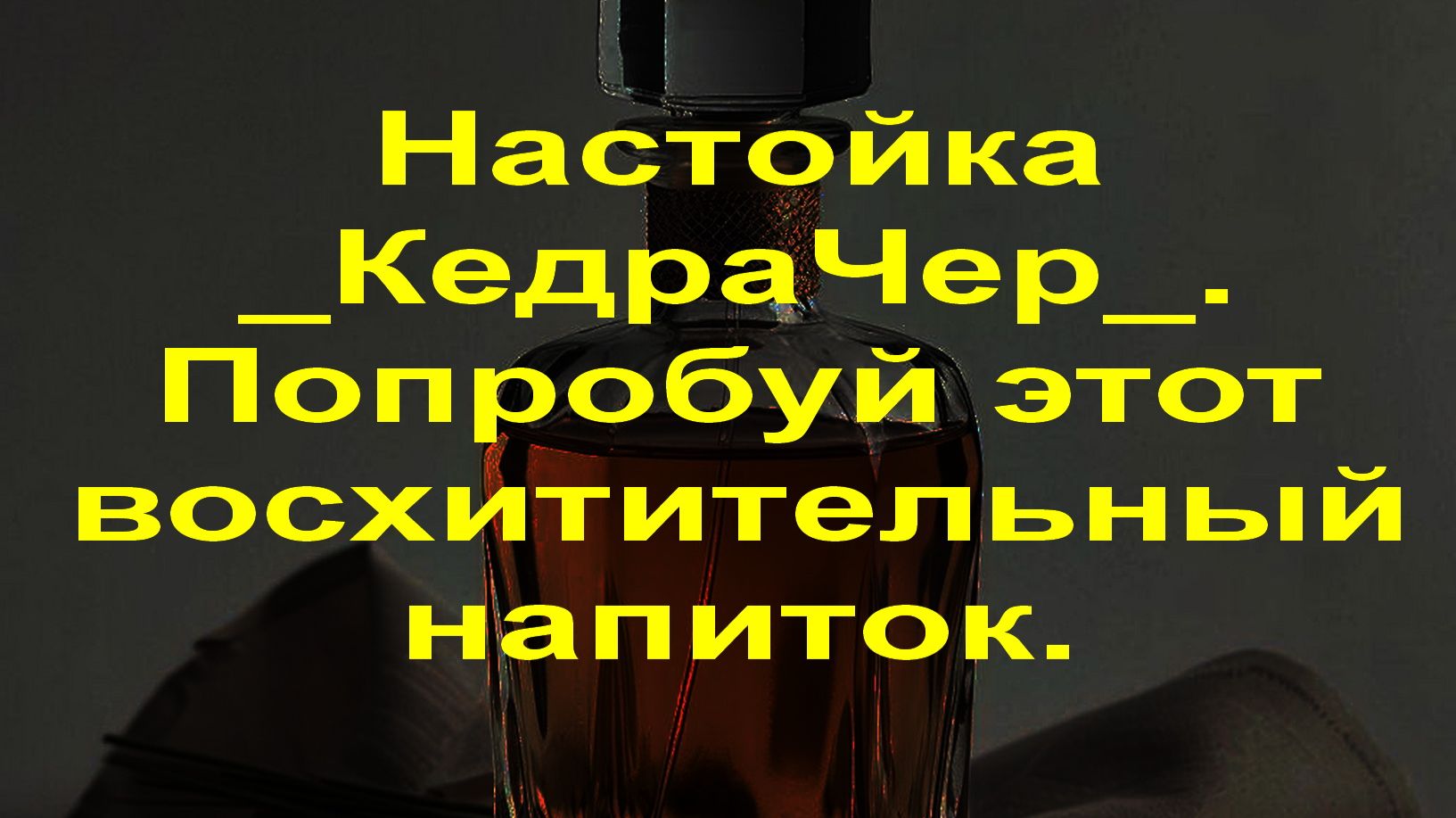Настойка _КедраЧер_.🥂 Попробуй этот напиток.
