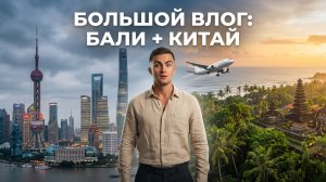 БОЛЬШОЙ ВЫПУСК ИЗ АЗИИ | НЕИЗДАННОЕ