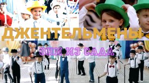 Джентльмены - несколько танцев из разных детских садов - видеосъемка на заказ, портфолио в описании