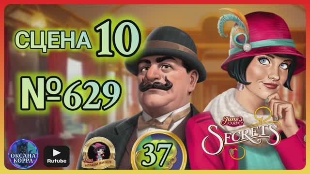СЕКРЕТЫ 37.Сцена 10(629) June's journey.