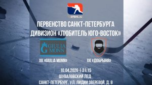 ХК "GIULIA MONN" - ХК "Добрыня" | 10.04.2026