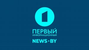 Первый информационный