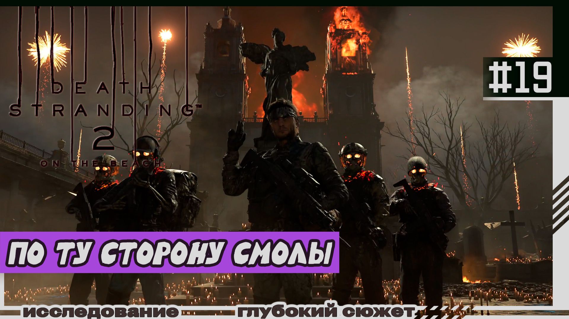 Death Stranding 2: On the Beach | #19 | Погружение