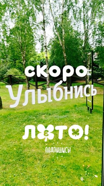 Крепитесь, люди, скоро лето!..