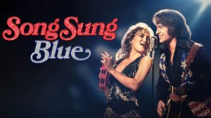 Мелодия их мечты (2025) | Song Sung Blue (Дубляж)