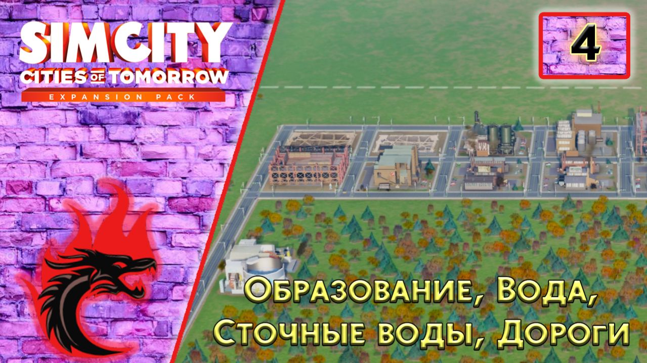 SimCity: Города будущего #4 - Образование, Вода, Сточные воды, Дороги.