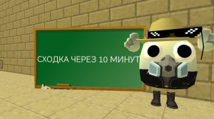 СХОДКА ЧЕРЕЗ 10 минут