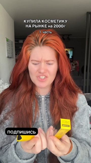 Это косметика с РЫНКА 1 часть