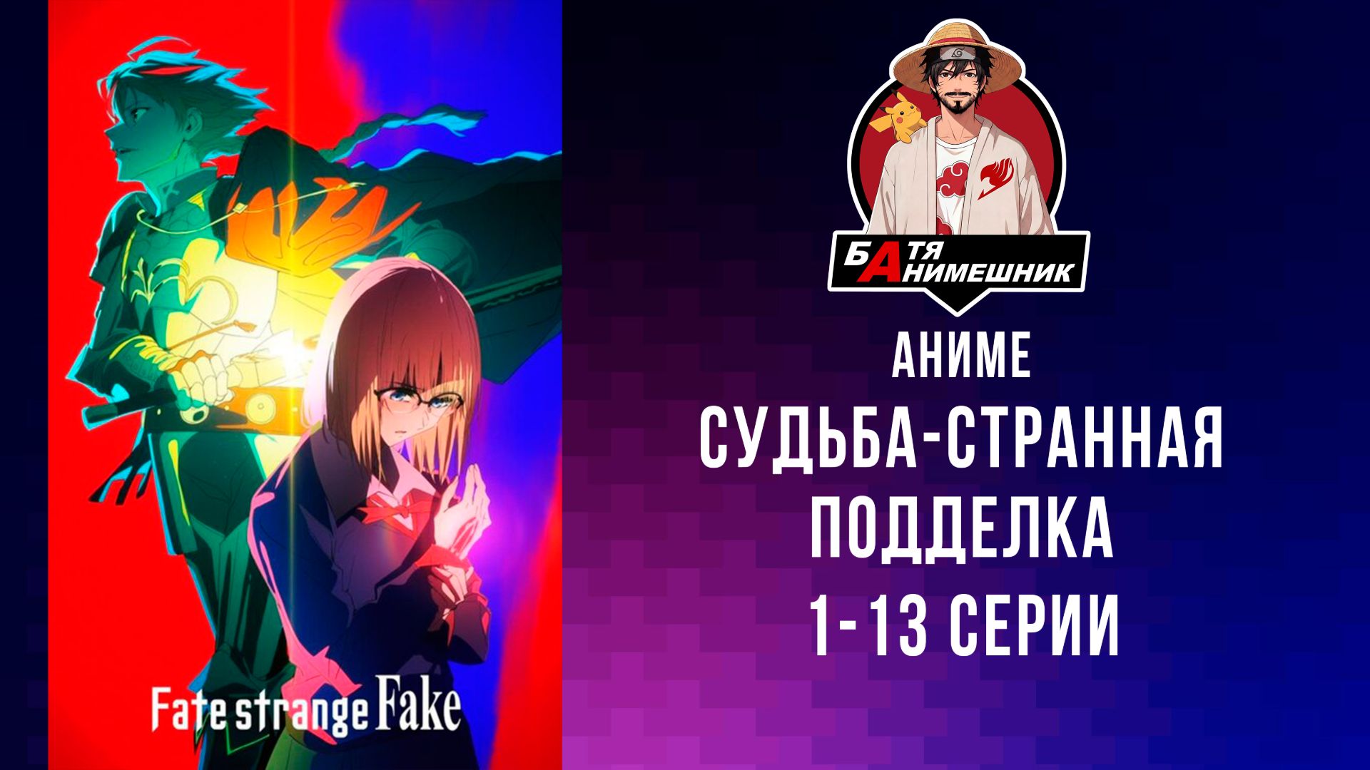 Судьба/Странная подделка | 1-13 Серию | AniLibria | Аниме| Аниме марафон | Аниме новинка 2026г