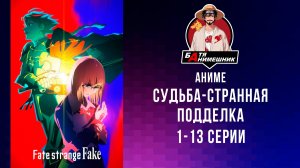 Судьба/Странная подделка | 1-13 Серию | AniLibria | Аниме| Аниме марафон | Аниме новинка 2026г