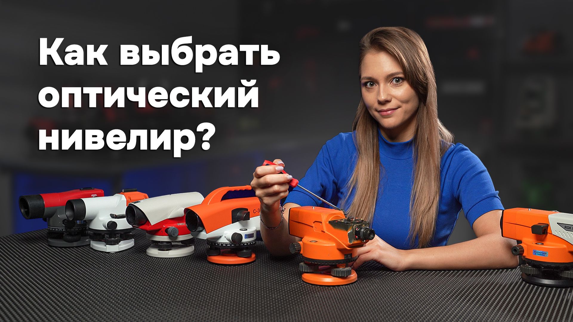Как выбрать оптический нивелир? Все что нужно знать