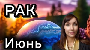Рак гороскоп,астрологический прогноз на июнь 2026 года #рак #2026