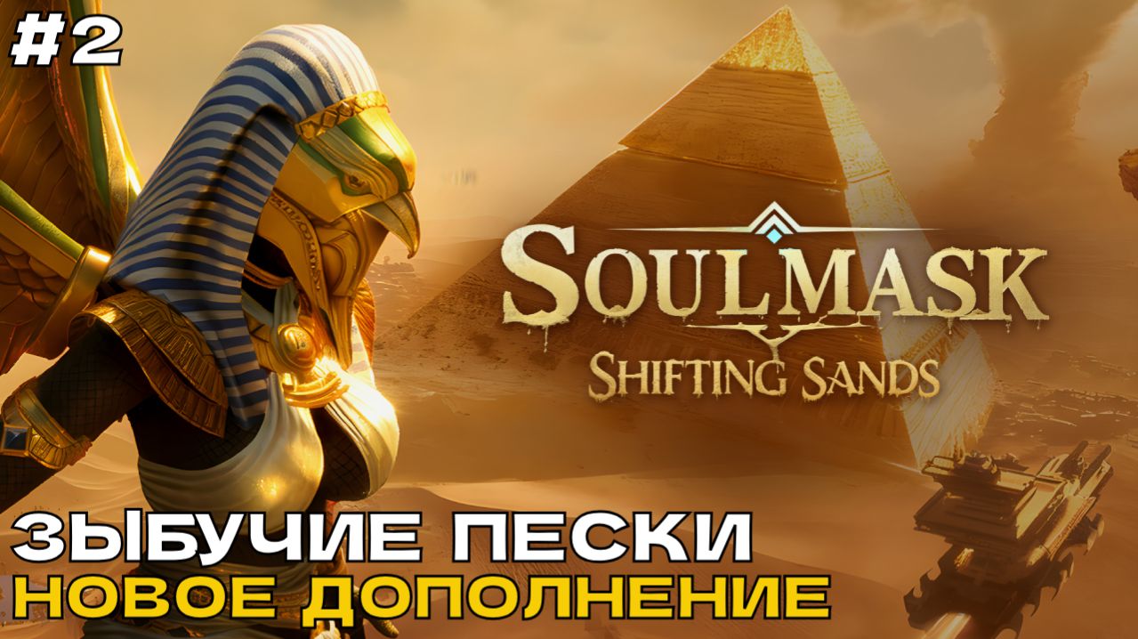Soulmask - Shifting Sands #2 Зыбучие пески (новое дополнение).