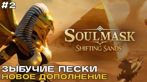 Soulmask - Shifting Sands #2 Зыбучие пески (новое дополнение).