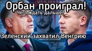 Орбан проиграл - Зеленский захватил Венгрию. Нетаньяху решился на отчаянный шаг! США угрожают