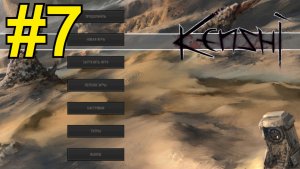 KENSHI Прохождение(2026) ч7 - Выбрал Место для Бызы