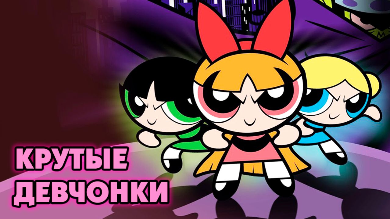Крутые девчонки – 1 сезон 19 серия «Трудная любовь» / The Powerpuff Girls