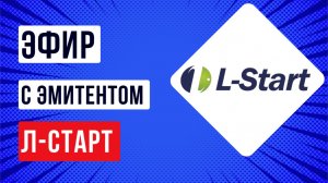 Эфир с эмитентом Л-Старт