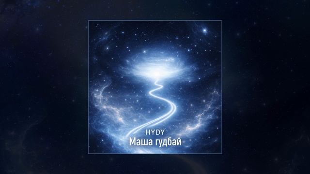 HYDY - Маша гудбай (Официальная премьера трека)
